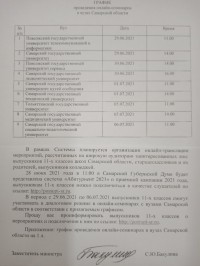 График онлайн - консультаций по поступлению в Самарские ВУЗы